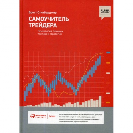 Биржевое дело, книга Самоучитель трейдера: Психология, техника, тактика и стратегия заказать