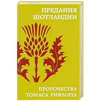 Предания Шотландии. Пророчества Томаса Рифмача Предания Шотландии. Пророчества Томаса Рифмача