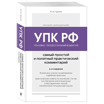 Уголовно-процессуальный кодекс РФ. Самый простой и понятный практический комментарий. 6-е издание Уголовно-процессуальный кодекс РФ. Самый простой и понятный практический комментарий. 6-е издание