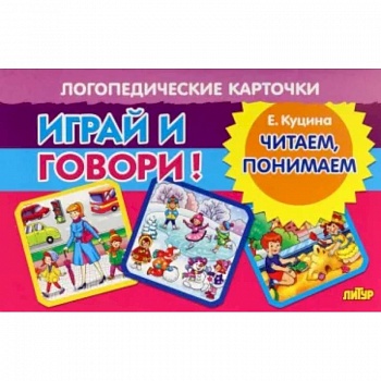 Карточки. Играй и говори! Читаем, понимаем Карточки. Играй и говори! Читаем, понимаем