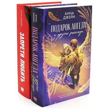 Запрети любить. Подарок ангела и другие рассказы (комплект из 2-х книг) Запрети любить. Подарок ангела и другие рассказы (комплект из 2-х книг)