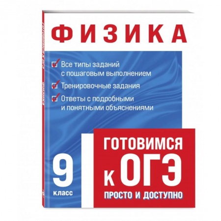 Физика. Астрономия, книга Физика заказать