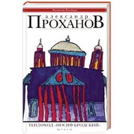 Книги, книга Теплоход 'Иосиф Бродский' заказать