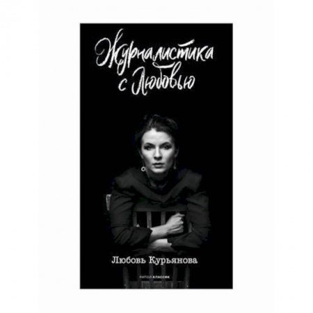 Журналистика. Радиовещание. Телевидение, книга Журналистика с любовью заказать