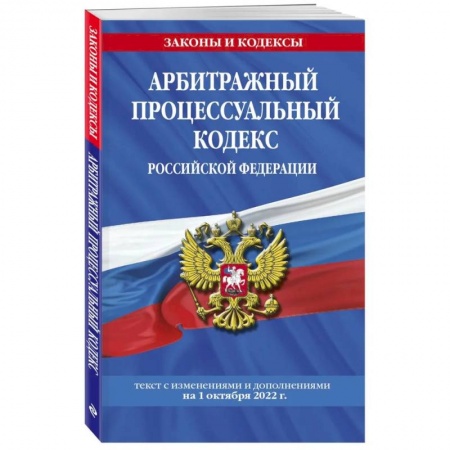 Нормативные правовые акты, книга Арбитражный процессуальный кодекс Российской Федерации: текст с последующими дополнениями на 1 октября  2022 года заказать