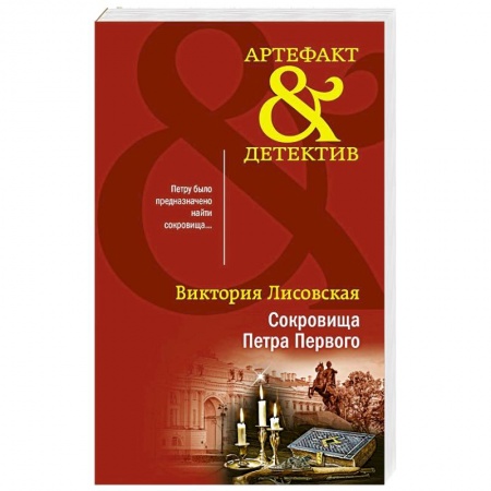 Отечественный женский детектив, книга Сокровища Петра Первого заказать