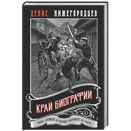 Исторический детектив, книга Край биографии #4 заказать