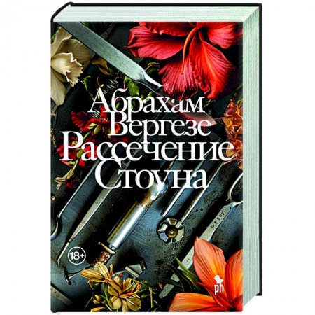 Зарубежная современная проза, книга Рассечение Стоуна заказать
