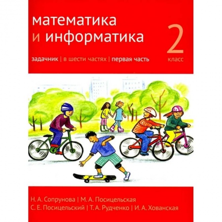 Математика. Алгебра. Геометрия, книга Математика и информатика. 2 класс. Задачник. В 6 ч. Ч. 1. заказать