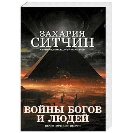 Практическая эзотерика, книга Войны богов и людей заказать