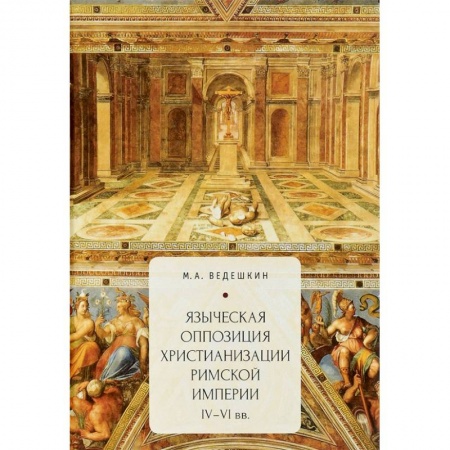 Религиоведение. История религий, книга Языческая оппозиция христианизации Римской империи (IV-VIвв.) заказать