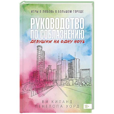 Зарубежная современная проза, книга Руководство по соблазнению девушки на одну ночь заказать