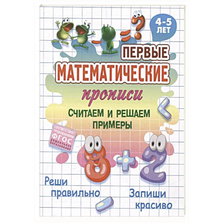 Письмо, мелкая моторика, книга Считаем и решаем примеры заказать