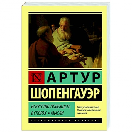 Философия, книга Искусство побеждать в спорах. Мысли заказать