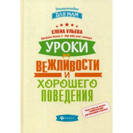 Этикет, книга Уроки вежливости и хорошего поведения заказать