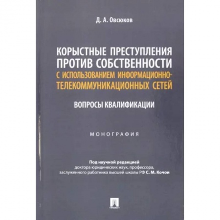 Уголовное и уголовно-процессуальное право, книга Корыстные преступления против собственности с использованием информационно-коммуникационных сетей заказать