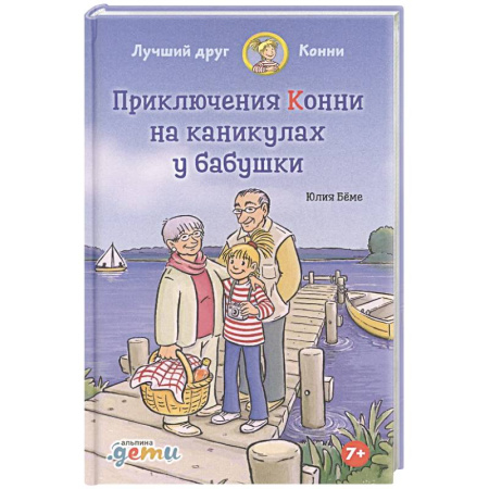Повести и рассказы о детях, книга Конни на каникулах у бабушки заказать