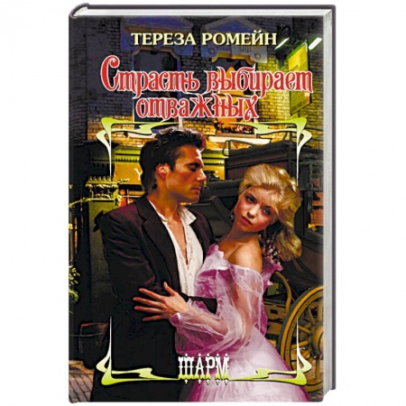 Зарубежный любовный роман, книга Страсть выбирает отважных заказать