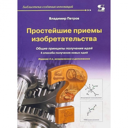 Практическая психология, книга Простейшие приемы изобретательства заказать