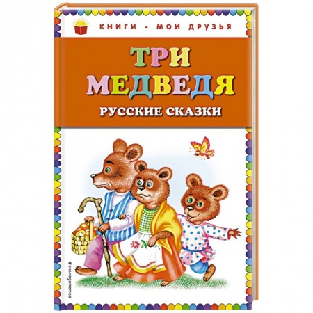 Сказки отечественных писателей, книга Три медведя. Русские сказки заказать