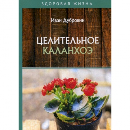 Питание при заболеваниях, книга Целительное каланхоэ заказать