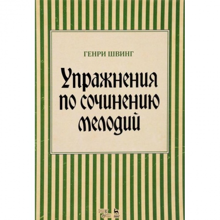 Музыка, книга Упражнения по сочинению мелодий. Учебное пособие заказать
