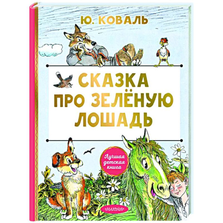 Сказки отечественных писателей, книга Сказка про Зелёную Лошадь заказать