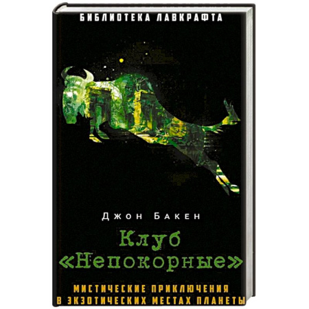 Приключения, книга Клуб 'Непокорные' заказать