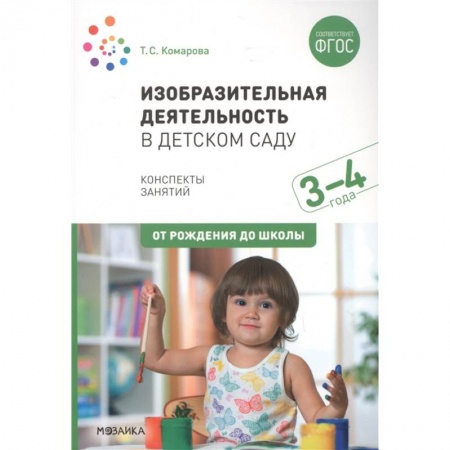 Общие работы по дошкольному обучению, книга Изобразительная деятельность в детском саду с детьми 3-4 лет. Конспекты занятий заказать