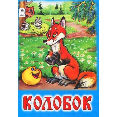 Книги, книга Колобок заказать