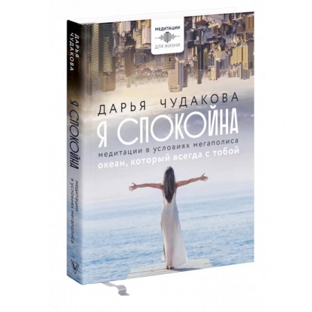 Другие эзотерические учения, книга Я спокойна. Медитации в условиях мегаполиса. Океан, который всегда с тобой заказать