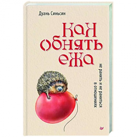 Психология отношений, книга Как обнять ежа. Не ранить и не раниться в отношениях заказать