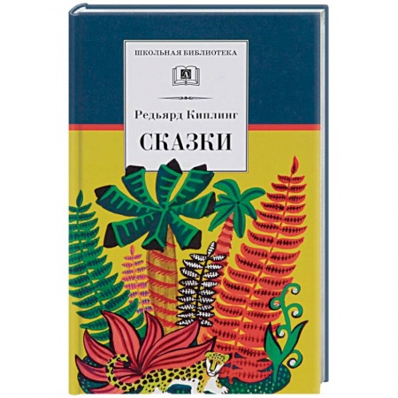 Сказки зарубежных писателей, книга Сказки заказать