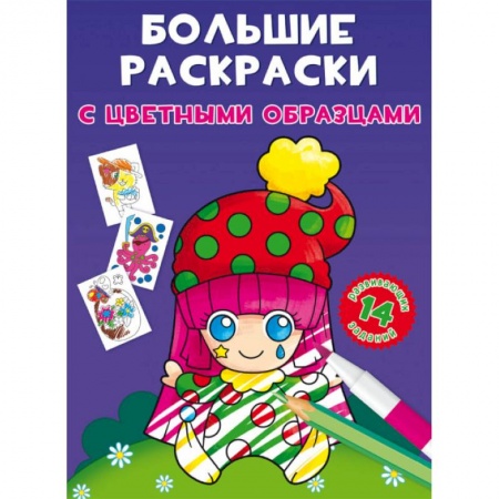 Раскраски на любой вкус, книга Большие раскраски с цветными образцами. Клоун заказать