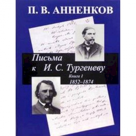 Книги, книга Письма к И. С. Тургеневу 1852-1874. Книга 1 заказать
