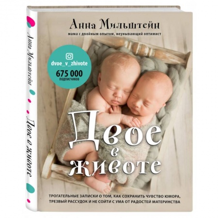 Книги для родителей, книга Двое в животе. Трогательные записки о том, как сохранить чувство юмора, трезвый рассудок и не сойти с ума от радостей материнства заказать