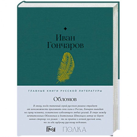 Русская классика, книга Обломов заказать
