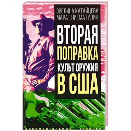 Политика, книга Вторая поправка. Культ оружия в США заказать