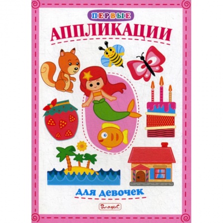 Досуг, творчество и кулинария, книга Первые аппликации для девочек заказать