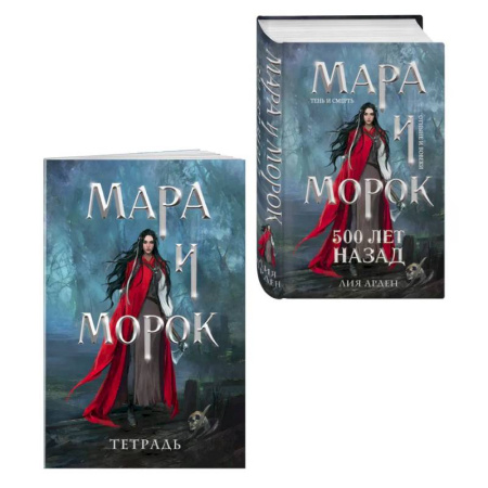 Зарубежное фэнтези, книга Мара и Морок. 500 лет назад (книга+тетрадь) заказать