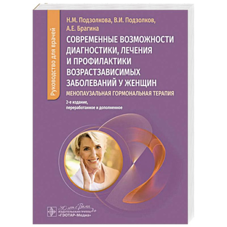 Другие терапии, книга Менопаузальная гормональная терапия заказать