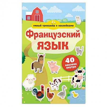 Учебники, самоучители, пособия, книга Французский язык. Умный тренажёр с наклейками заказать