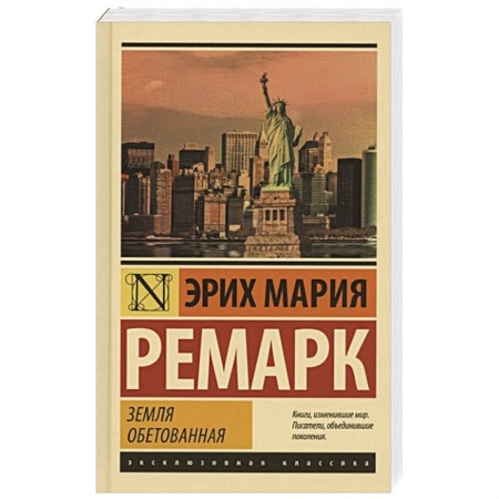 Зарубежная классика, книга Земля обетованная заказать