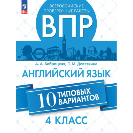 Английский язык, книга Английский язык. Всероссийские проверочные работы. 10 вариантов. 4 класс заказать