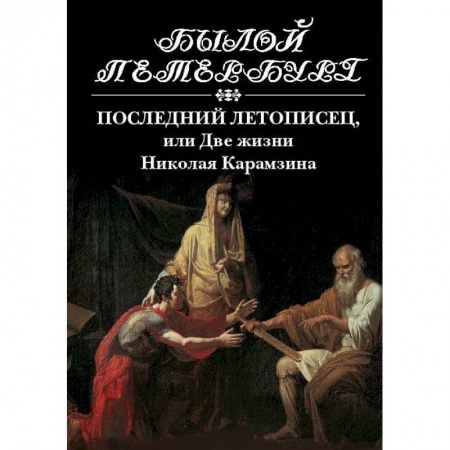 Книги, книга Последний летописец, или две жизни Николая Карамзина заказать