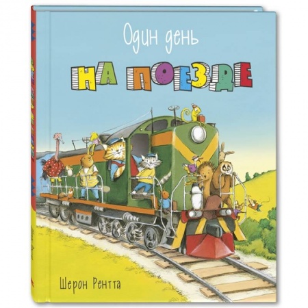 Книги для дошкольников (4-6 лет), книга Один день на поезде заказать