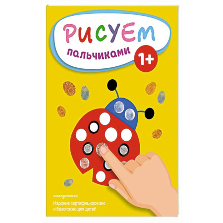Развивающие раскраски, книга Рисуем пальчиками (Божья коровка) заказать