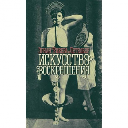Зарубежная современная проза, книга Искусство воскрешения заказать
