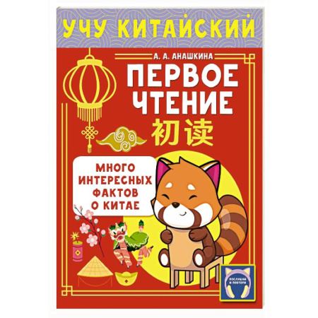 Учебники, самоучители, пособия, книга Учу китайский язык. Первое чтение заказать