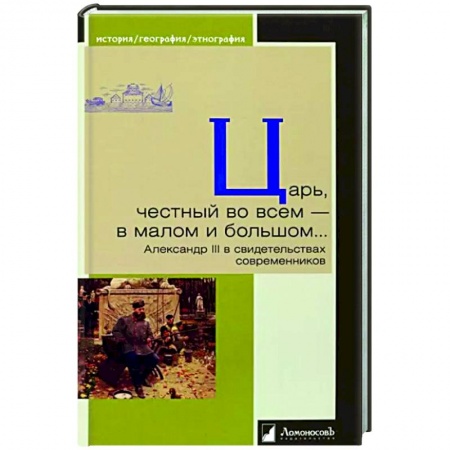 Эссе, письма, очерки, книга Царь,честный во всем-в малом и большом...Александр III в свидетельствах современников заказать